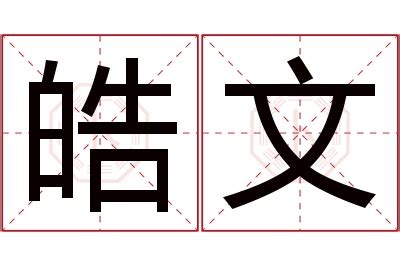 皓的意思名字